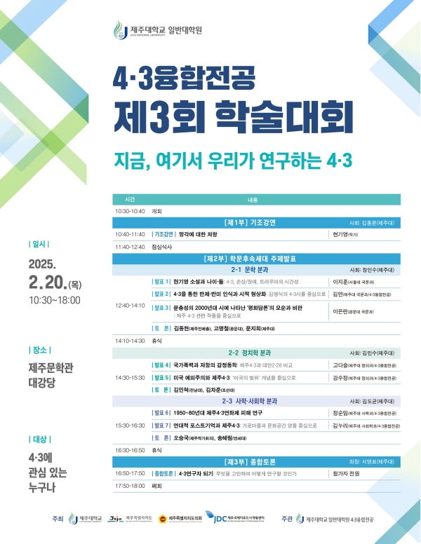 ▲제주대 4·3융합전공 ‘제3회 학술대회’ 포스터.