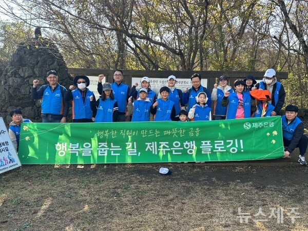 ▲제주은행은 지난 22일, 제주시 소재 곶자왈 일대에서 임직원과 가족이 함께하는 ‘곶자왈 플로깅’ 활동을 진행했다.