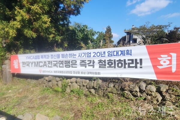 ▲ 한국YMCA연맹이 제주청소년의집 건물을 민간기업에 장기임대(20년) 계약을 체결하자, 이를 반대하는 제주YMCA 비상대책위원회가 해당 계약 철회를 요구하고 나섰다.