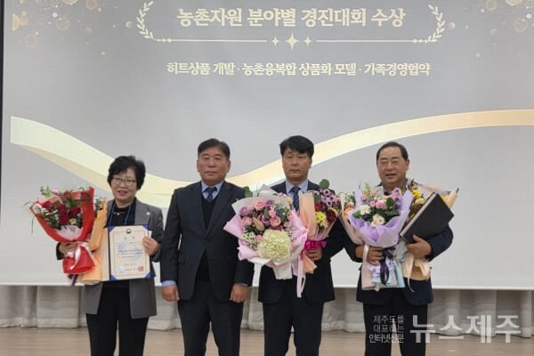 ▲ 제주의 환상숲곶자왈공원이 농촌진흥청이 주관한 농촌융복합상품화 모델 우수사례에서 대상을 수상했다.