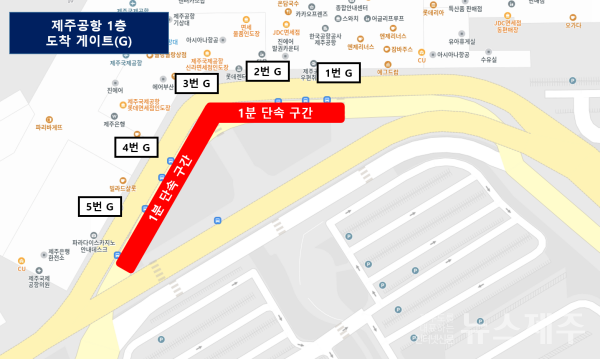 ▲ 제주공항 내 1분 단속 구간.