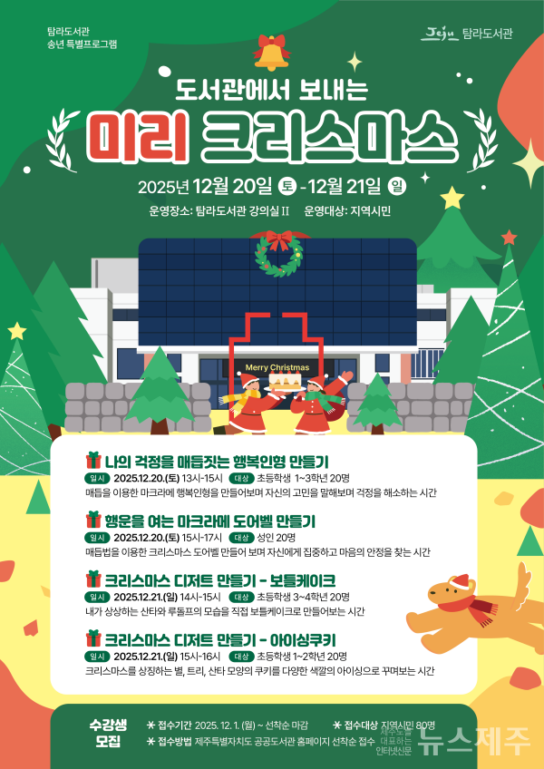 ▲탐라도서관  ‘도서관에서 보내는 미리 크리스마스’ 프로그램 홍보물.