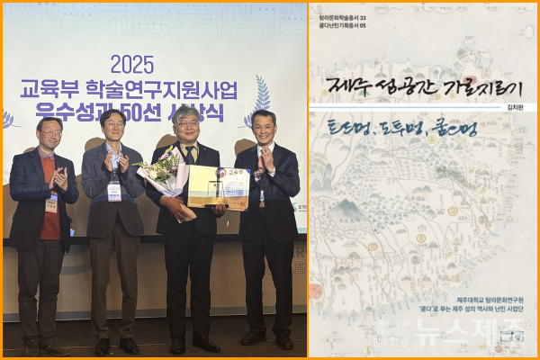 ▲ 제주대학교 탐라문화연구원이 발간한 쿰다난민총서05(오른쪽)가 '2025년 학술·연구지원사업 우수성과 50선'에 선정되면서 김치완 원장이 교육부장관상을 수상했다.
