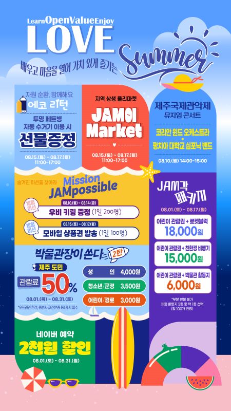 ▲ 제주항공우주박물관은 8월 한 달간 ‘L.O.V.E SUMMER’ 특별 프로모션을 실시한다.[JDC 제공]