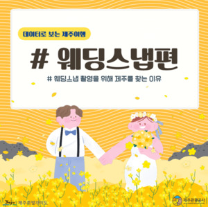 '스드메' 다 있는 <b>제주</b>, 웨딩스냅 성지 자리잡아