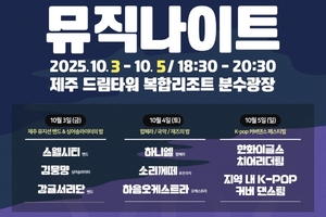 <b>제주</b> 드림타워, 10월 3일부터 뮤직 나이트 개최