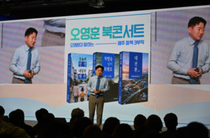 "차별을 넘어 특별로"...오영훈, 정책 3부작 북콘서트 열어 - 뉴스 썸네일 이미지
