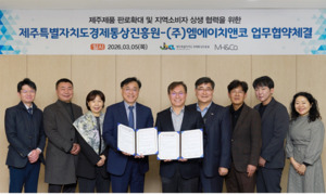 제주경제통상진흥원, (주)앰에이치앤코(모던하우스)와 MOU 체결 - 뉴스 썸네일 이미지
