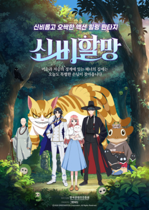 제주 토종 애니 '신비할망' KBS 입성...전국 무대 진출 - 뉴스 썸네일 이미지