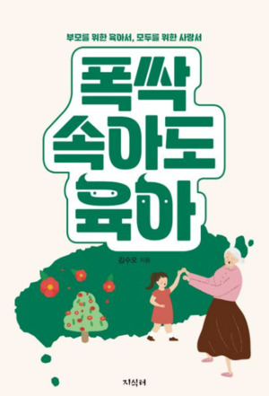 세대를 잇는 양육의 기록...김수오 '폭싹 속아도 육아' 출간 - 뉴스 썸네일 이미지