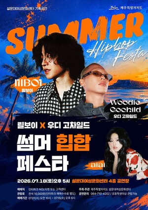 릴보이·우디 고차일드 제주 온다...한여름 힙합 무대 - 뉴스 썸네일 이미지