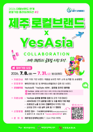 제주 로컬기업, YesAsia·웰니스몰 타고 국내외 판로 넓힌다 - 뉴스 썸네일 이미지