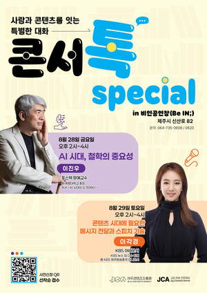 AI 시대, 무엇을 묻고 어떻게 말할까...제주 '콘서톡 스페셜' - 뉴스 썸네일 이미지
